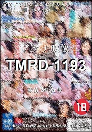 TMRD-1193241 分钟