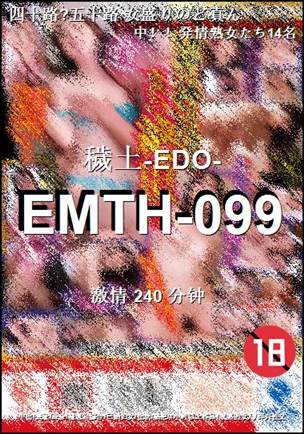 EMTH-099240 分钟