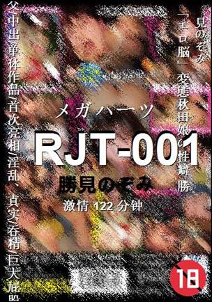 RJT-001122 分钟