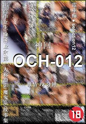 OCH-01272 分钟
