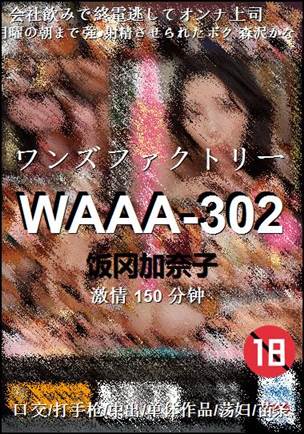 WAAA-302150 分钟