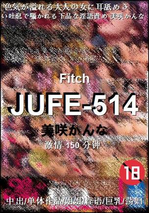 JUFE-514150 分钟