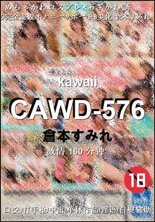 CAWD-576160 