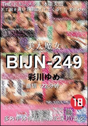 BIJN-249122 分钟