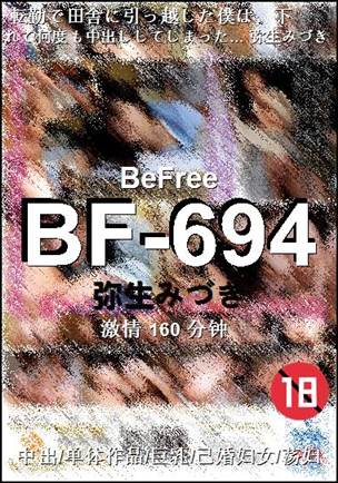 BF-694160 分钟