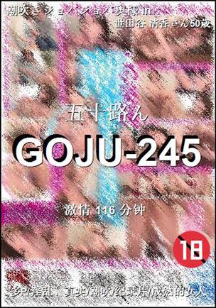 GOJU-245116 分钟