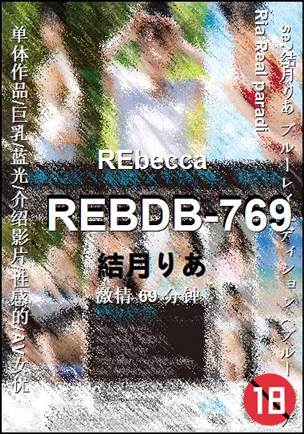 REBDB-76969 分钟