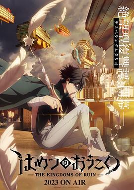 破灭之国更新至12集