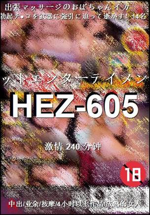 HEZ-605240 分钟