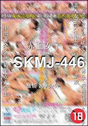 SKMJ-446209 分钟