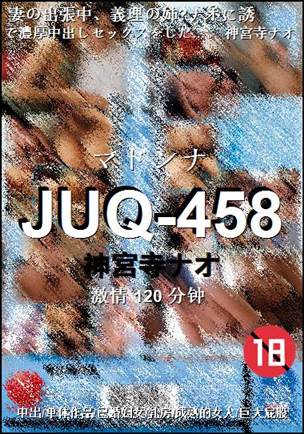 JUQ-458120 分钟