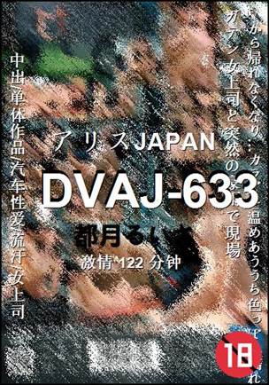 DVAJ-633122 分钟