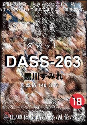 DASS-263140 分钟