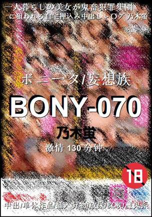 BONY-070130 