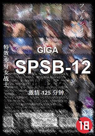 SPSB-12125 分钟