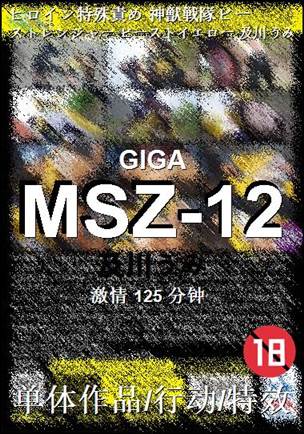 MSZ-12125 分钟