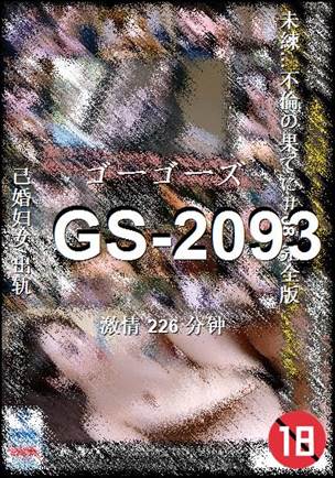 GS-2093226 分钟