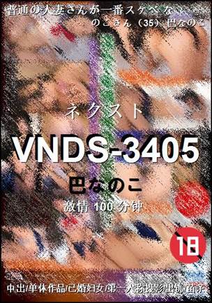 VNDS-3405100 分钟