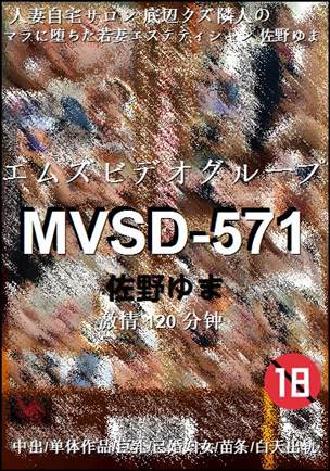 MVSD-571120 分钟