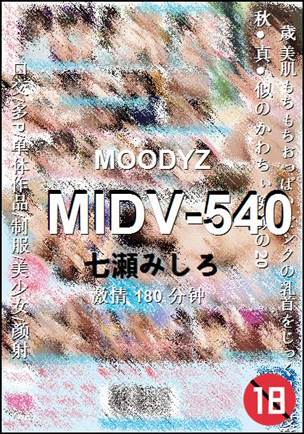 MIDV-540180 分钟