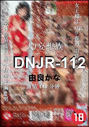 DNJR-112140 
