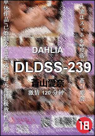 DLDSS-239120 分钟