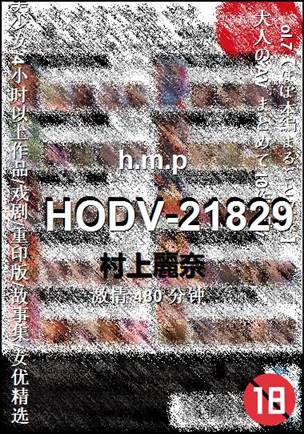 HODV-21829480 分钟