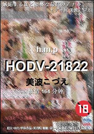 HODV-21822164 分钟