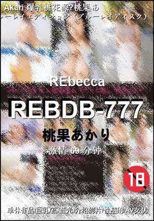 REBDB-77769 分钟