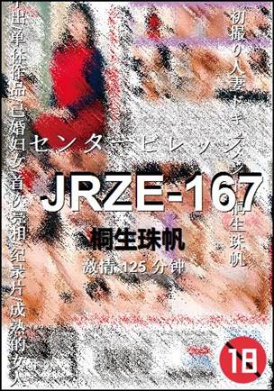 JRZE-167125 分钟