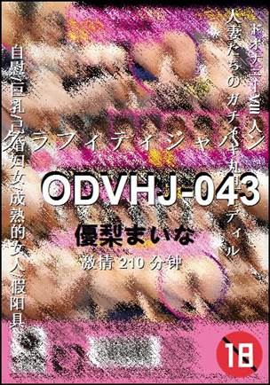 ODVHJ-043210 分钟