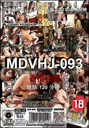MDVHJ-093120 分钟