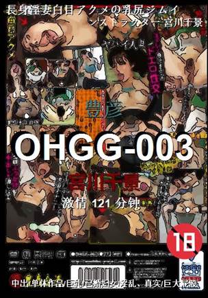 OHGG-003121 分钟