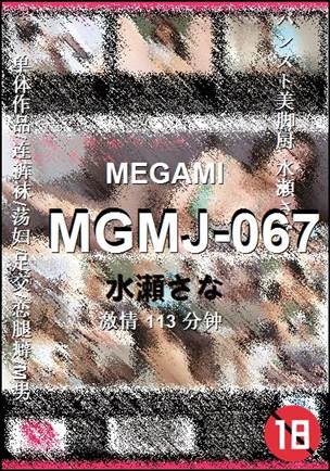 MGMJ-067113 分钟