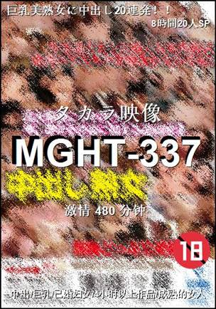 MGHT-337480 分钟