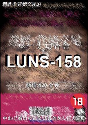 LUNS-158120 