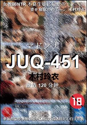 JUQ-451120 分钟