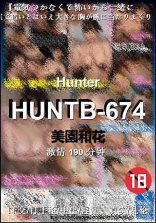 HUNTB-674190 分钟