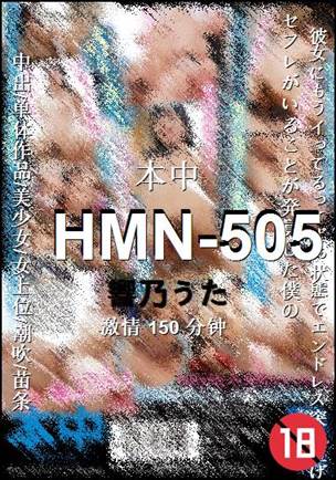HMN-505150 分钟