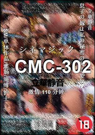 CMC-302110 分钟