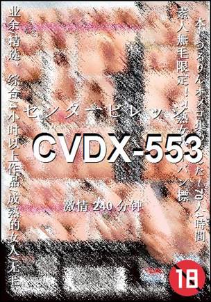 CVDX-553240 分钟