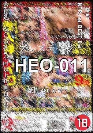 HEO-011480 分钟