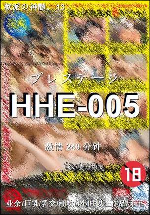 HHE-005240 