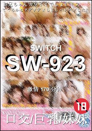 SW-923170 分钟