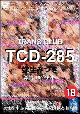 TCD-285160 分钟