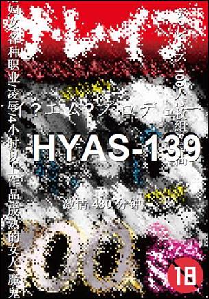 HYAS-139480 分钟