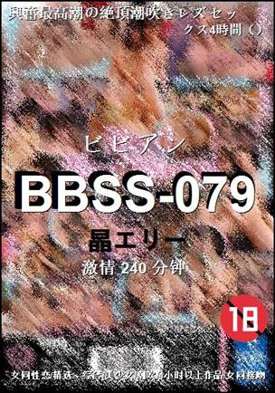 BBSS-079240 分钟