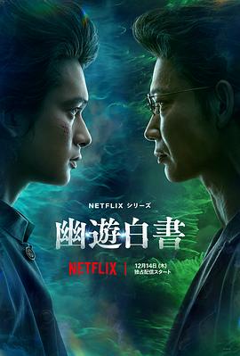 幽游白书5集