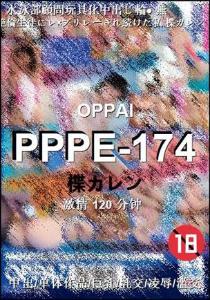 PPPE-174120 