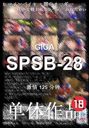 SPSB-28125 分钟